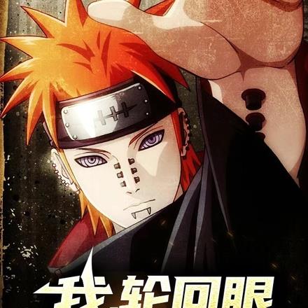 我，轮回眼，被认为最弱天赋