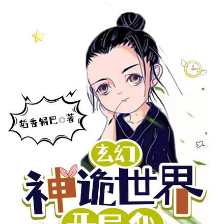 玄幻：神诡世界，开局我不死不灭