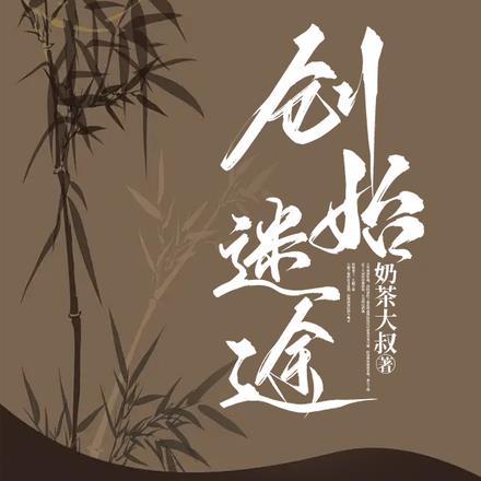 创始迷途