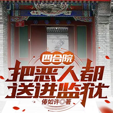四合院：把恶人都送进监狱
