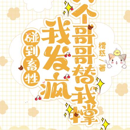碰到畜牲我发疯，六个哥哥替我撑
