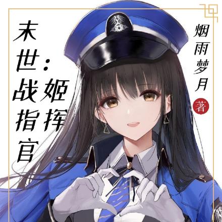 末世:战姬指挥官