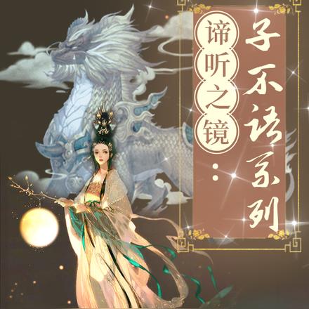谛听之镜：子不语系列