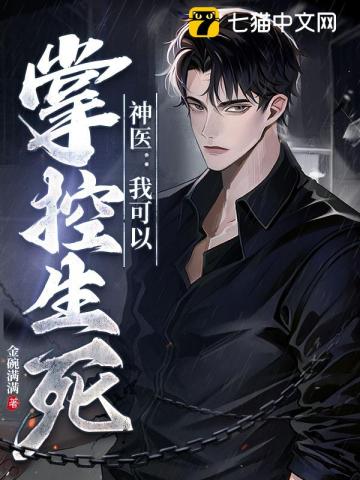 未婚妻：姜神医，你就从了我吧。