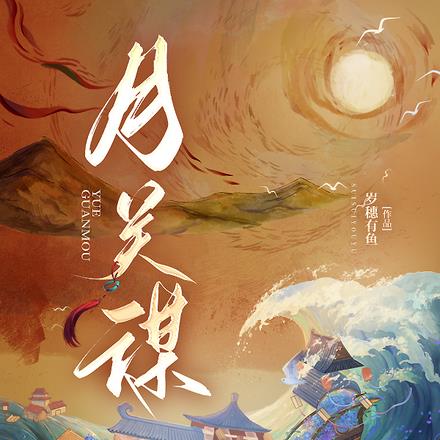 月关谋