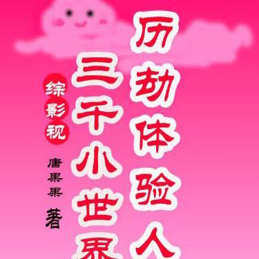 综影视全员团宠