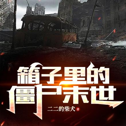 箱子里的僵尸末世