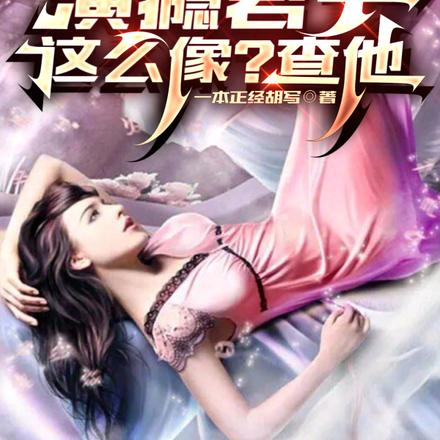 戏假成真:演瘾君子这么像?查他