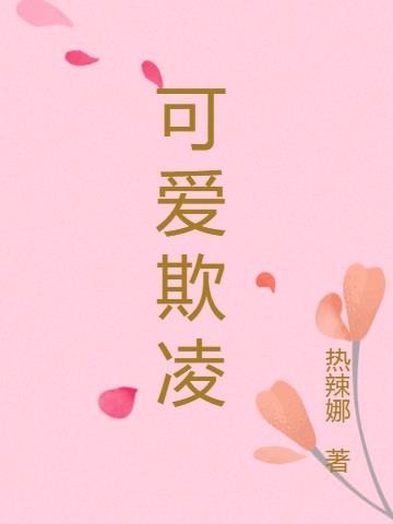 可爱欺凌