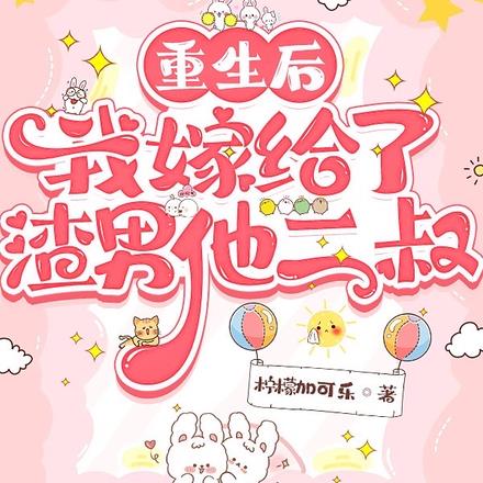 重生后我嫁给了渣男他二叔
