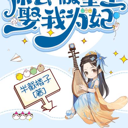 你去做皇上，娶我为妃