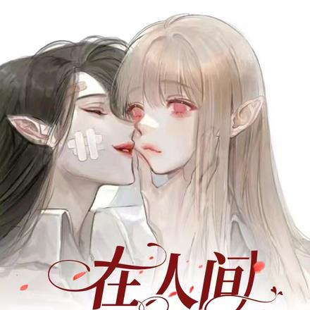 在人间贩卖黄昏