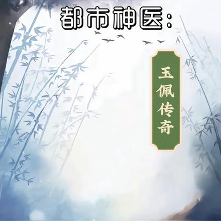 都市神医：玉佩传奇