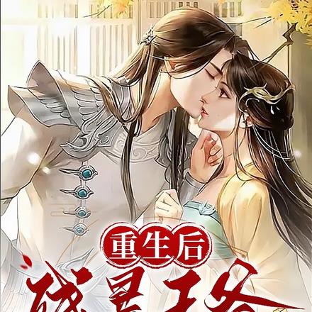重生后，残暴王爷不经撩