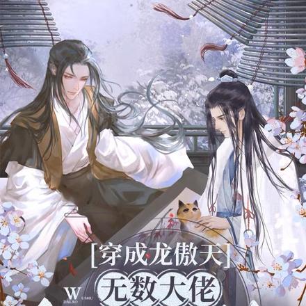 穿成龙傲天，无数大佬争当我舔狗