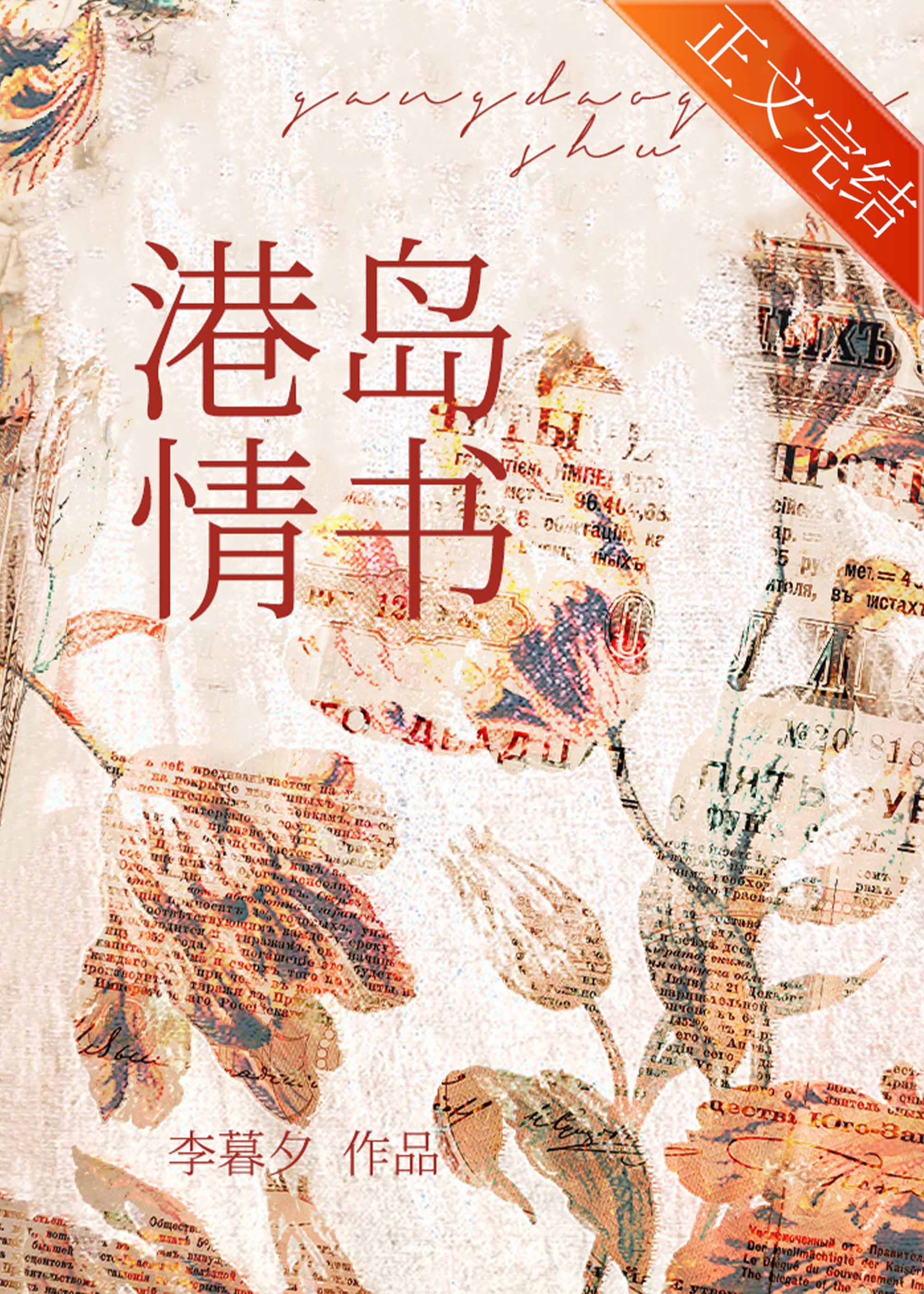 港岛情书