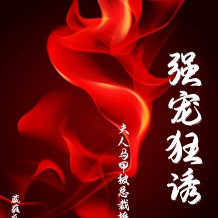 强宠狂诱：夫人马甲被总裁撩飞了