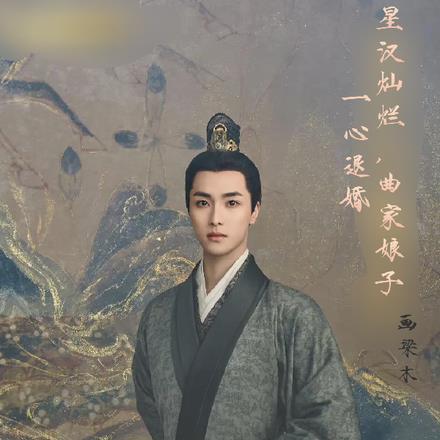 星汉灿烂，曲家娘子一心退婚