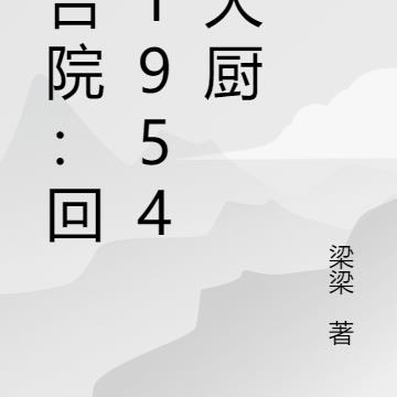 四合院：回到1954做大厨