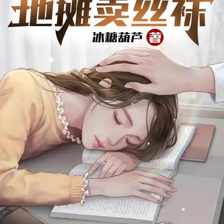 万物合成:宠妻!开局地摊卖丝袜