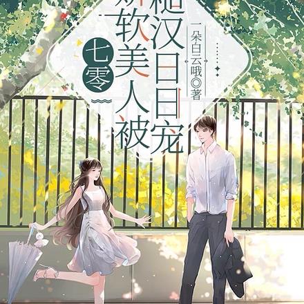 七零：娇软美人被糙汉日日宠