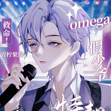 救命！omega假少爷持靓行凶