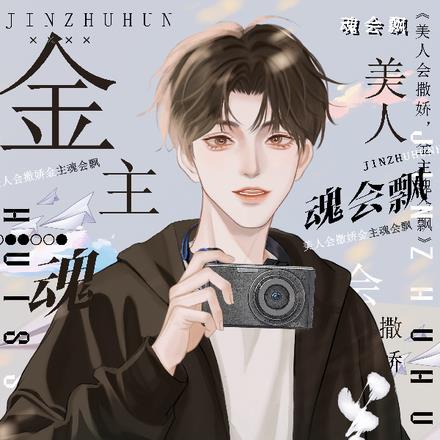 美人会撒娇，金主魂会飘