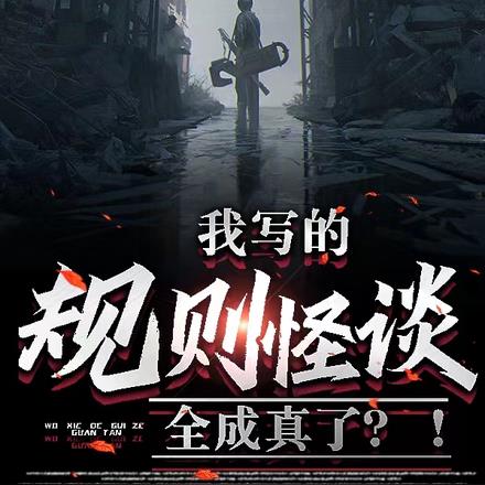 我写的规则怪谈全成真了？！