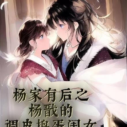 杨家有后之杨戬的调皮捣蛋闺女