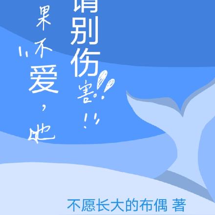 如果不爱，也请别伤害！