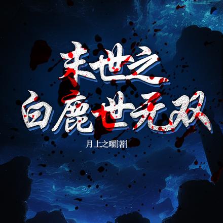 末世之白鹿世无双