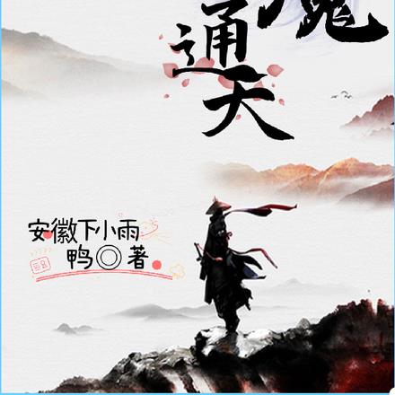 封魔通天
