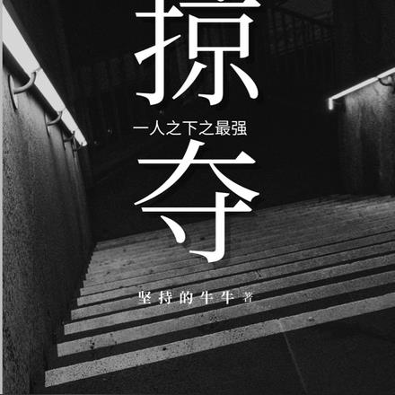 一人之下之最强掠夺