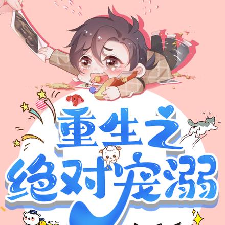 重生之绝对宠溺