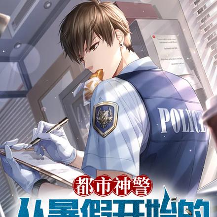 都市神警：从暑假开始的破案天王