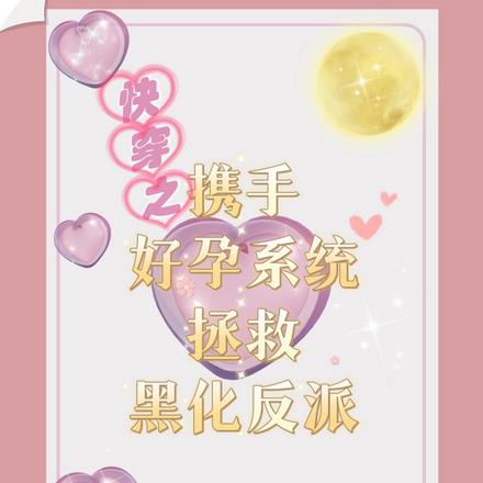 快穿之携手好孕系统拯救黑化反派