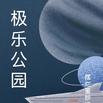 极乐公园