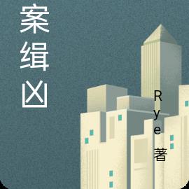 谜案缉凶