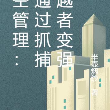 时空管理：我通过抓捕穿越者变强