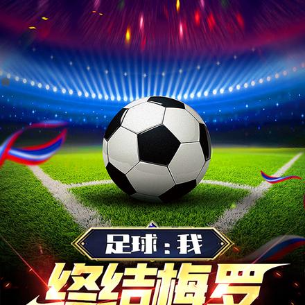足球:我,终结梅罗时代