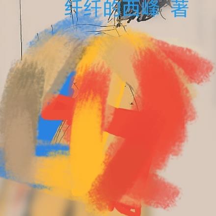 曾经的笑语欢颜