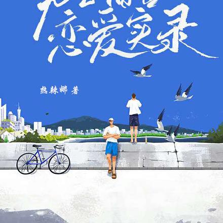男生宿舍恋爱实录
