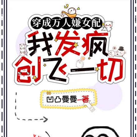 穿成万人嫌女配，我发疯创飞一切