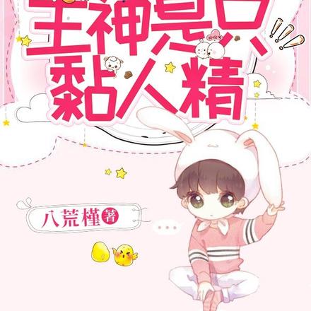 快穿攻略：主神是只黏人精