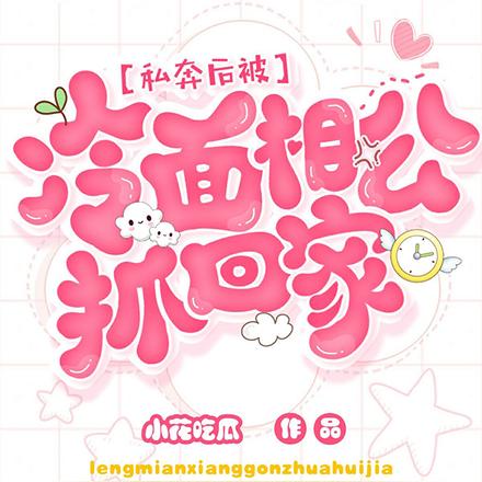 私奔后，被冷面相公抓回家