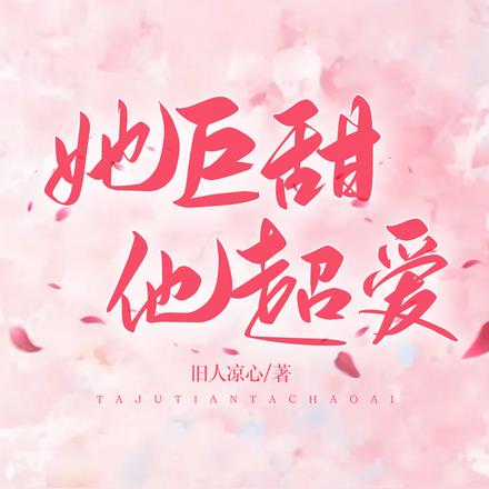 她巨甜，他超爱