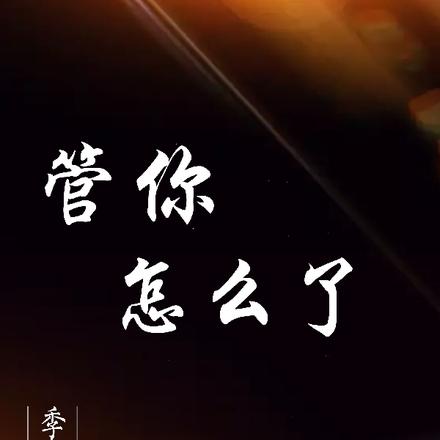 管你怎么了