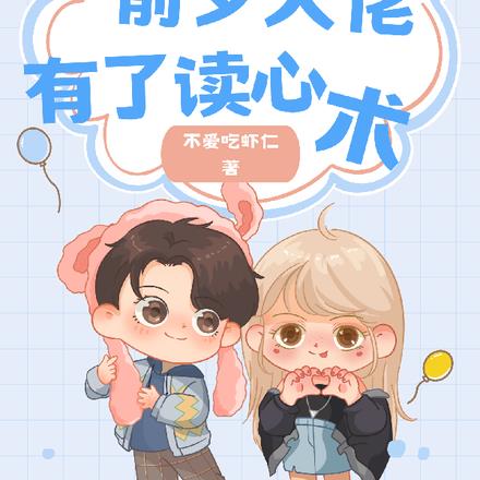 离婚前夕大佬有了读心术