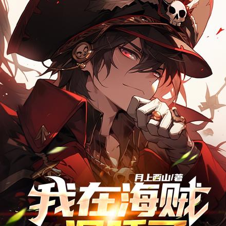 我在海贼沉睡了一百年