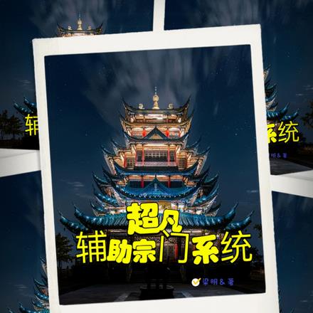 超凡辅助宗门系统